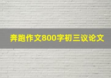 奔跑作文800字初三议论文