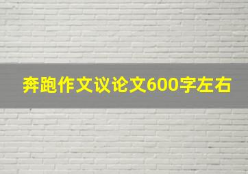 奔跑作文议论文600字左右