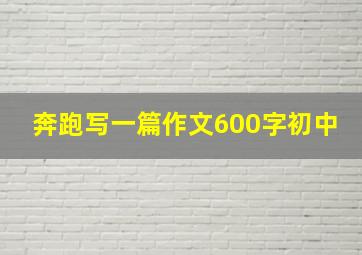 奔跑写一篇作文600字初中