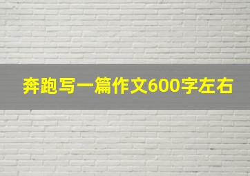 奔跑写一篇作文600字左右