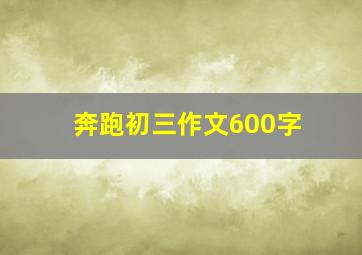 奔跑初三作文600字