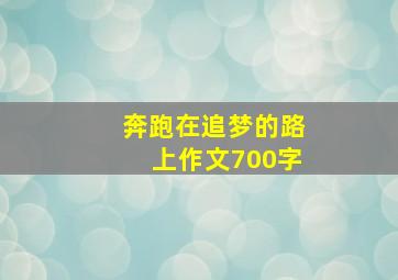 奔跑在追梦的路上作文700字