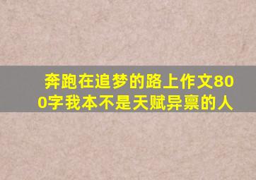 奔跑在追梦的路上作文800字我本不是天赋异禀的人