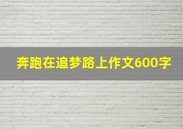 奔跑在追梦路上作文600字