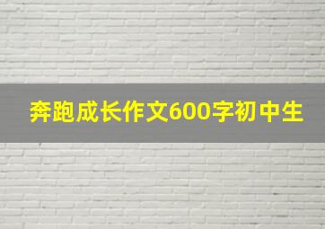 奔跑成长作文600字初中生