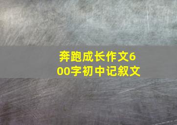 奔跑成长作文600字初中记叙文