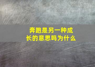 奔跑是另一种成长的意思吗为什么