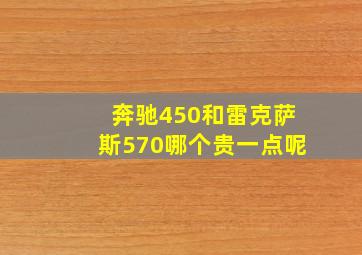 奔驰450和雷克萨斯570哪个贵一点呢