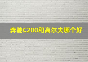 奔驰C200和高尔夫哪个好