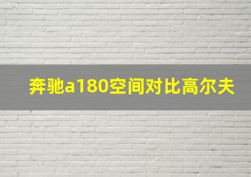 奔驰a180空间对比高尔夫