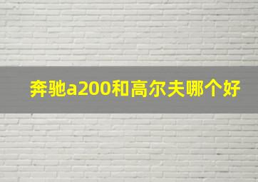 奔驰a200和高尔夫哪个好