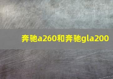 奔驰a260和奔驰gla200