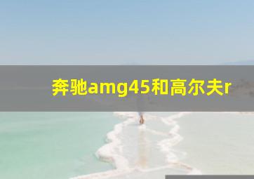 奔驰amg45和高尔夫r