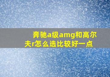 奔驰a级amg和高尔夫r怎么选比较好一点