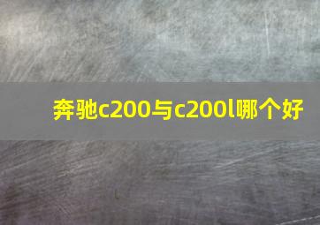 奔驰c200与c200l哪个好