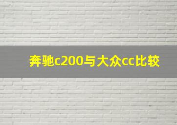 奔驰c200与大众cc比较