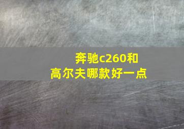 奔驰c260和高尔夫哪款好一点