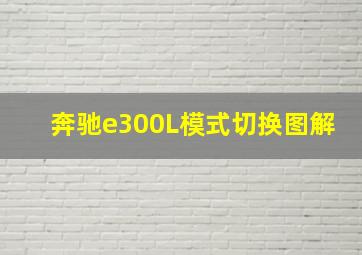 奔驰e300L模式切换图解