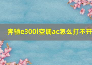 奔驰e300l空调ac怎么打不开