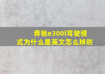 奔驰e300l驾驶模式为什么是英文怎么辨别