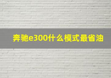 奔驰e300什么模式最省油