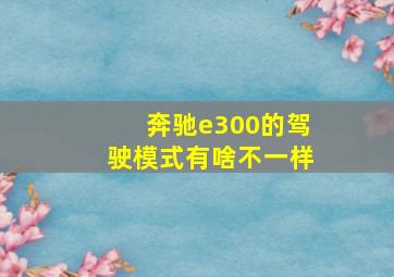 奔驰e300的驾驶模式有啥不一样