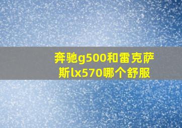 奔驰g500和雷克萨斯lx570哪个舒服