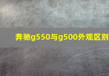 奔驰g550与g500外观区别