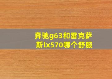 奔驰g63和雷克萨斯lx570哪个舒服