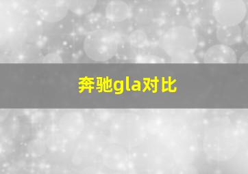 奔驰gla对比