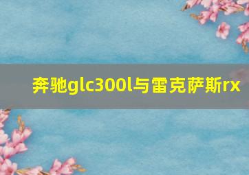 奔驰glc300l与雷克萨斯rx