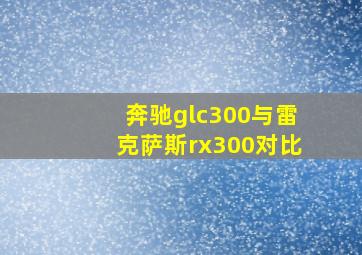 奔驰glc300与雷克萨斯rx300对比