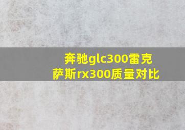 奔驰glc300雷克萨斯rx300质量对比