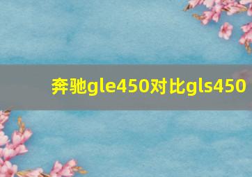 奔驰gle450对比gls450