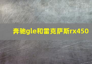 奔驰gle和雷克萨斯rx450