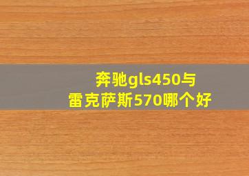 奔驰gls450与雷克萨斯570哪个好