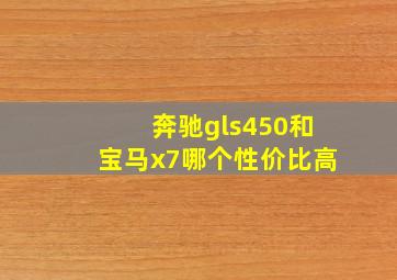 奔驰gls450和宝马x7哪个性价比高