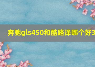 奔驰gls450和酷路泽哪个好3