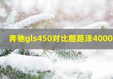 奔驰gls450对比酷路泽4000好