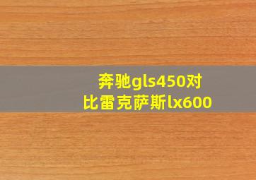 奔驰gls450对比雷克萨斯lx600