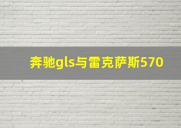 奔驰gls与雷克萨斯570