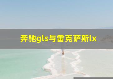 奔驰gls与雷克萨斯lx