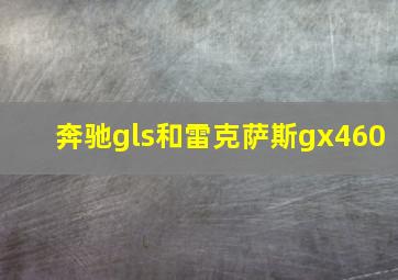 奔驰gls和雷克萨斯gx460