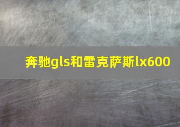 奔驰gls和雷克萨斯lx600