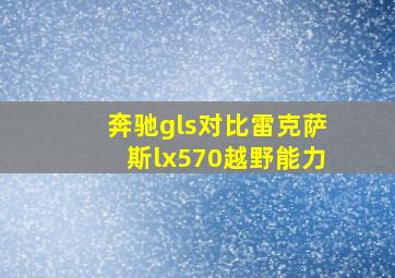 奔驰gls对比雷克萨斯lx570越野能力