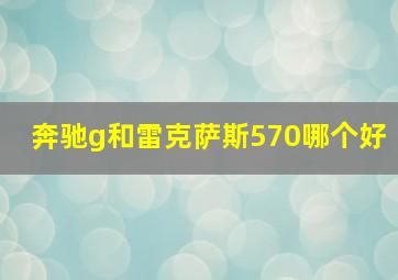 奔驰g和雷克萨斯570哪个好