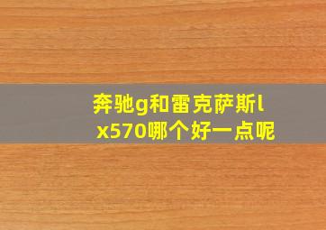 奔驰g和雷克萨斯lx570哪个好一点呢