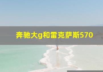 奔驰大g和雷克萨斯570