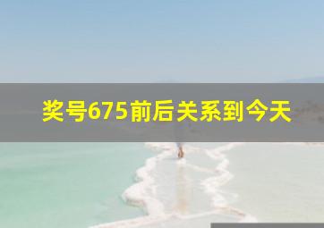 奖号675前后关系到今天