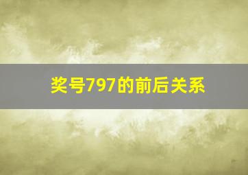 奖号797的前后关系